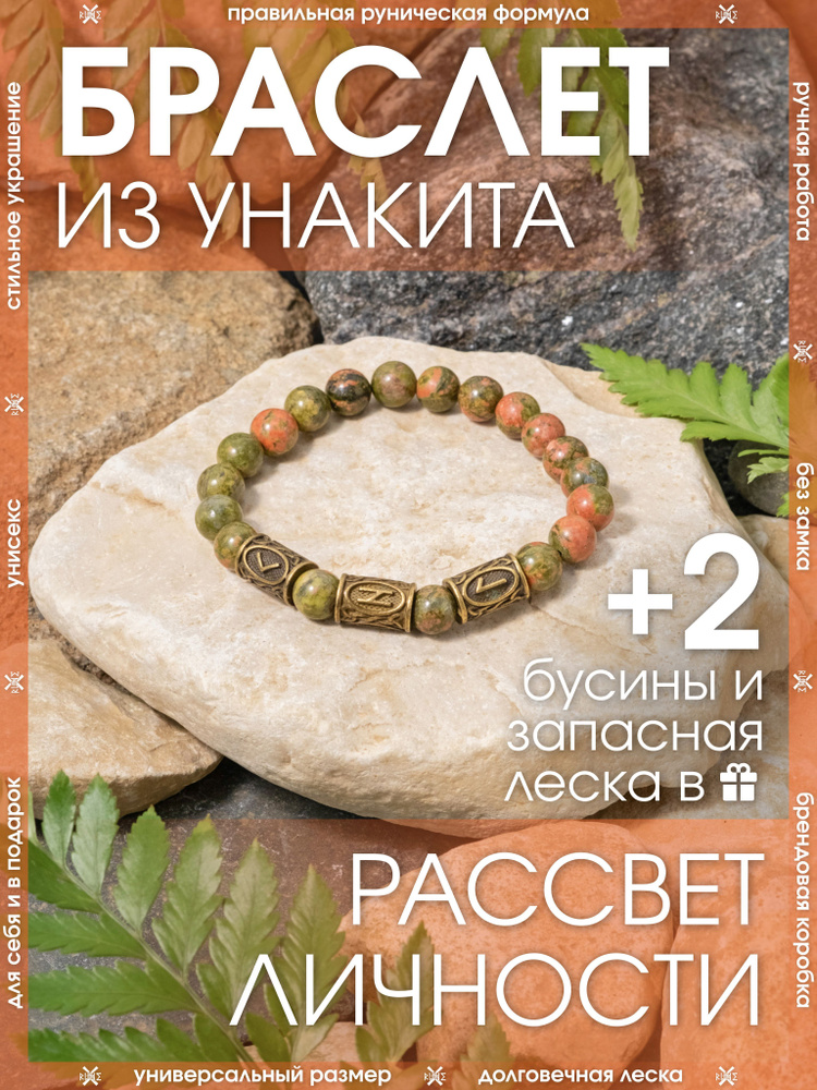 Рунический браслет защитный из натурального камня Унакит/Хаки талисман на руку со смыслом/Оберег силы #1