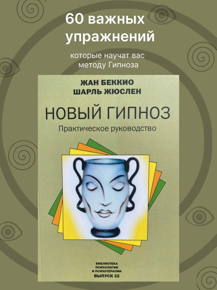 Новый гипноз. Практическое руководство | Беккио Жан, Жюслен Шарль  #1