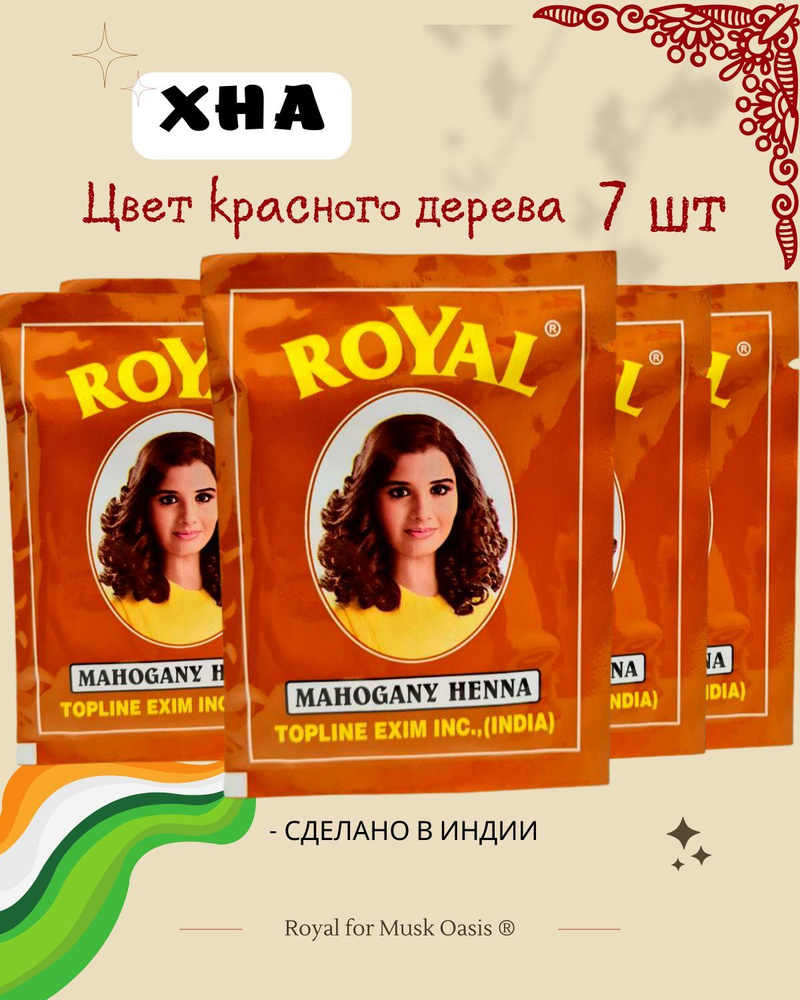 Натуральная хна для волос индийская Royal, 7 пакетиков, цвет красного дерева, Mahogany henna, 70 гр  #1