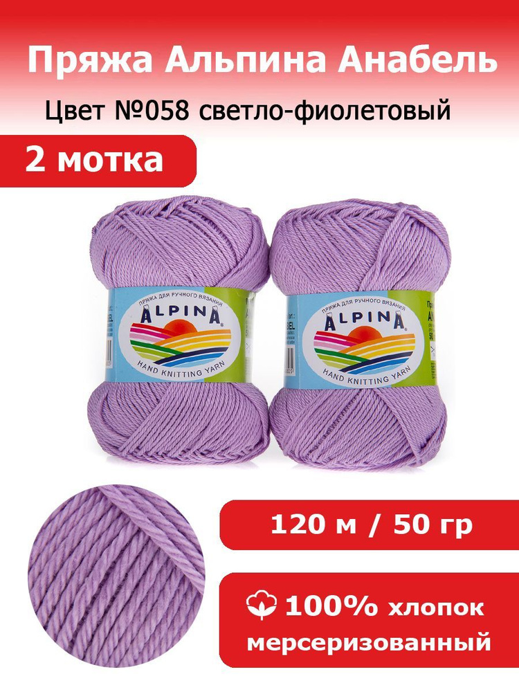 Пряжа для вязания Альпина Анабель цвет №058 светло-фиолетовый 2 мотка 100% мерсеризированный хлопок, #1