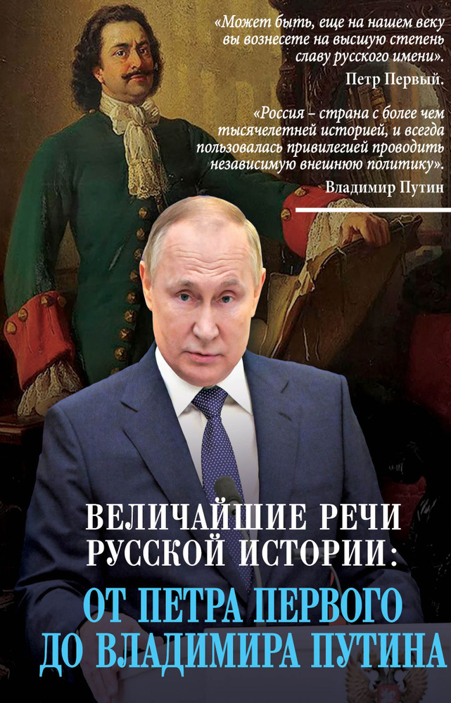 Величайшие речи российской истории: от Петра Первого до Владимира Путина  #1