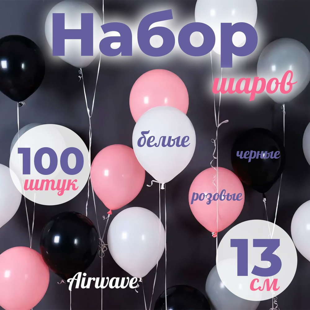 Воздушные шары "бело-серо-розово- черный", размер: 13 см / 5 дюймов , 100 штук  #1
