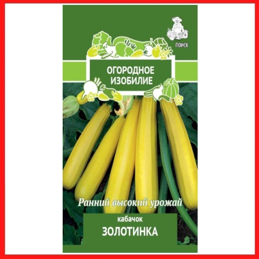 Семена Кабачок "Золотинка", 2 гр, для дома, дачи и огорода, цуккини, в контейнер, на рассаду, на балкон. #1