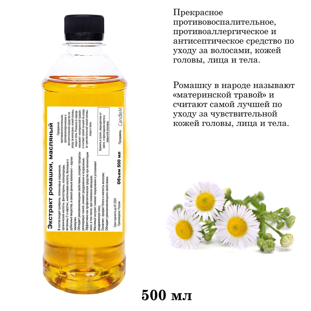 Экстракт ромашки, масляный - 500 мл - купить с доставкой по выгодным ...