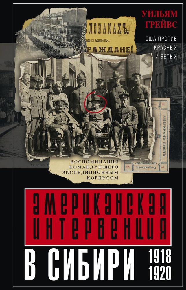 Американская интервенция в Сибири. 1918-1920. Воспоминания командующего экспедиционным корпусом  #1