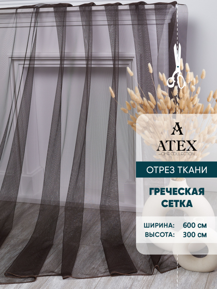 ATEX Тюль высота 300 см, ширина 600 см, ВЕНГЕ #1