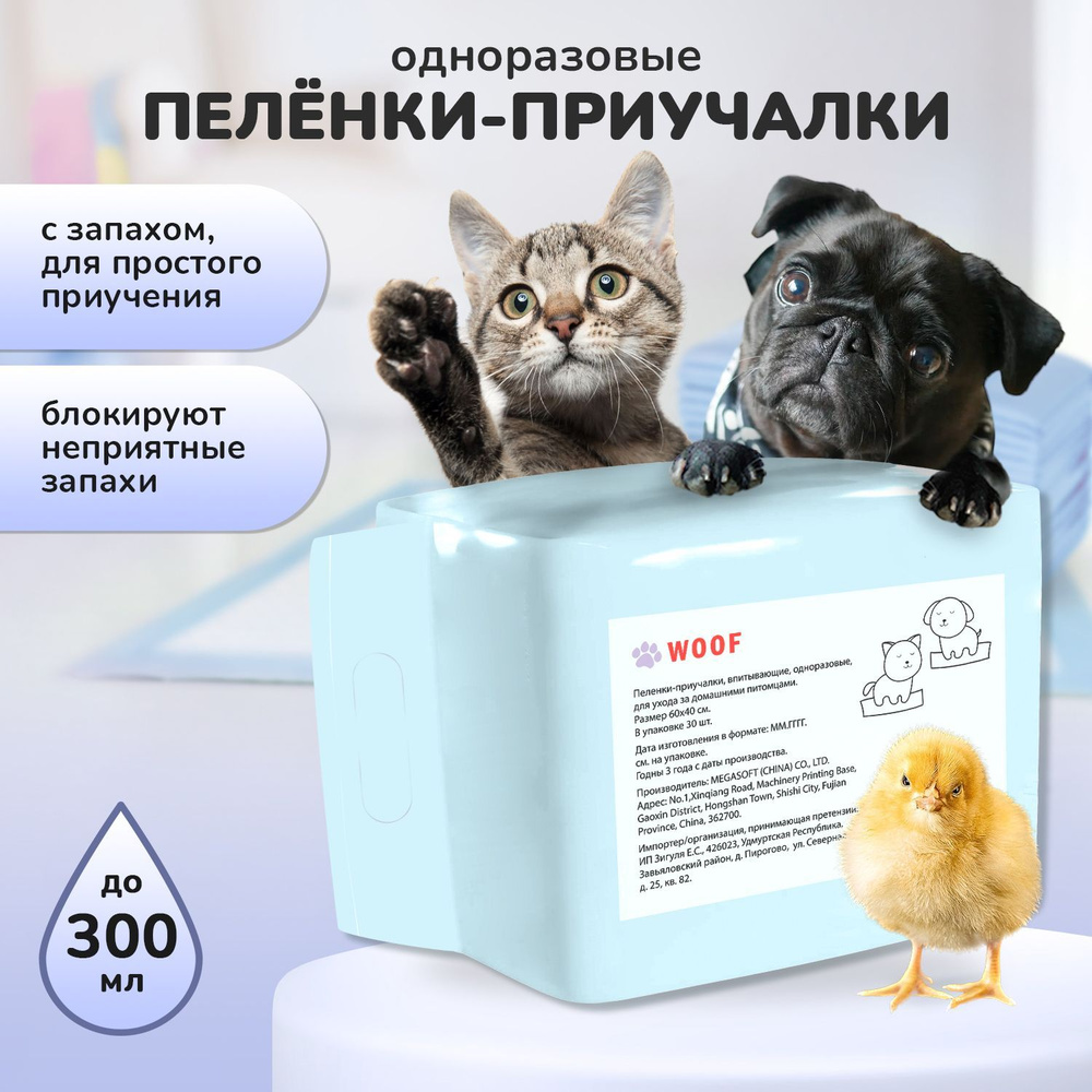 Пеленки одноразовые для животных Woof 60х40 см. 30 шт - купить с доставкой  по выгодным ценам в интернет-магазине OZON (259901313)