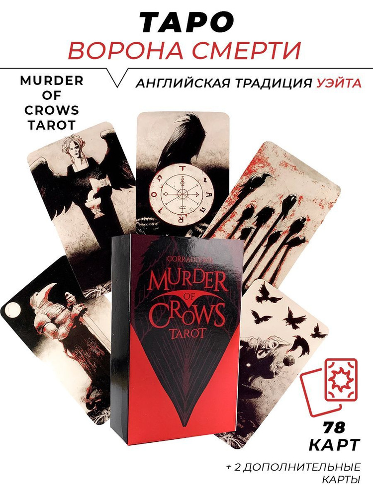 Карты гадальные Таро Ворона Смерти - Murder of crows tarot - классическая колода в темном готическом #1