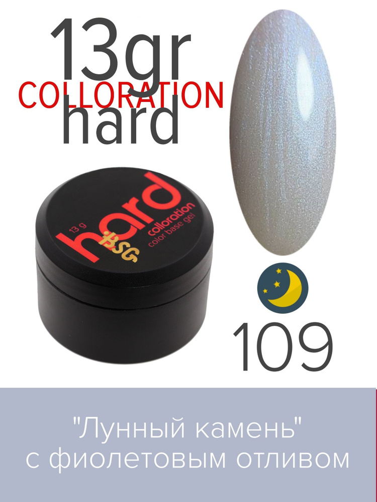 BSG Цветная жесткая база Colloration Hard №109 - "Лунный камень" с фиолетовым отливом (13 г)  #1