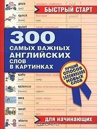 300 самых важных английских слов в картинках. Для начинающих  #1