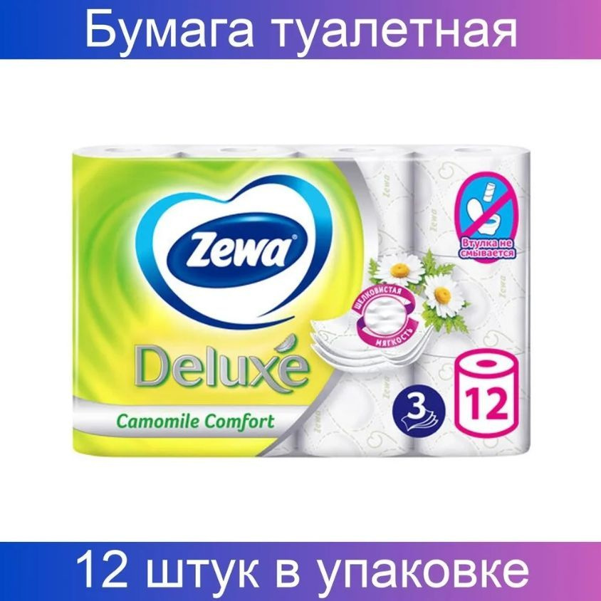 Бумага туалетная, 3-х слойная, 12 рулонов, (12х18 м), С АРОМАТОМ РОМАШКИ, ZEWA Deluxe  #1