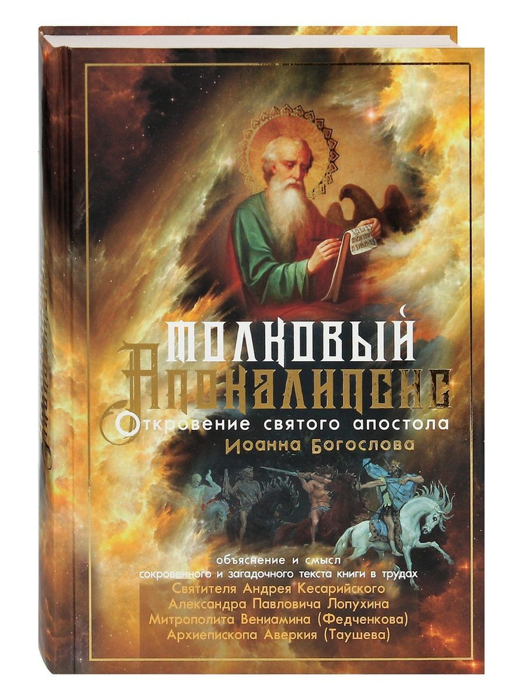 Толковый Апокалипсис. Откровение святого Иоанна Богослова и самые авторитетные толкования (Синопсисъ) #1