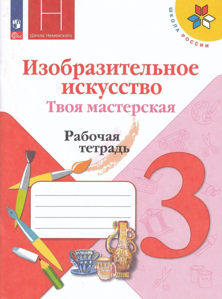 Изобразительное искусство. Твоя мастерская. 3 класс. Рабочая тетрадь / Горяева Н.А., Неменская Л.А., #1