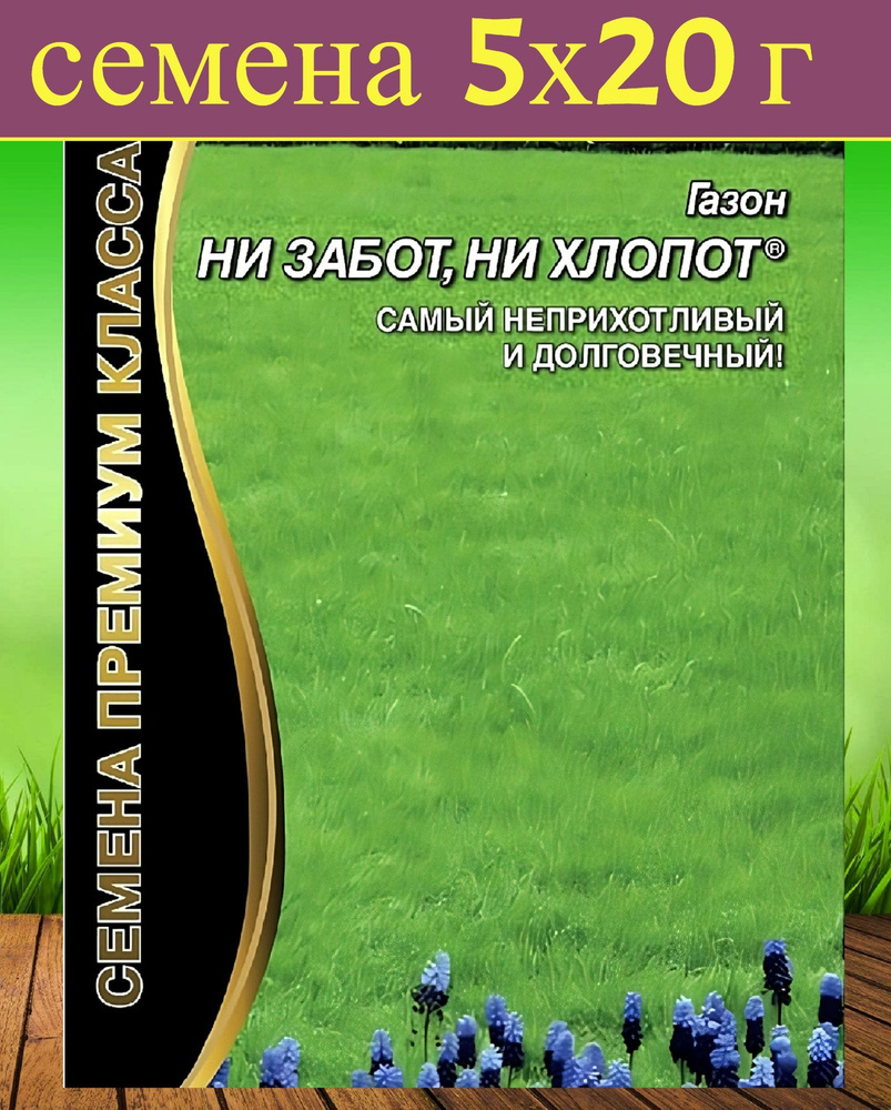 Газон "Ни забот, ни хлопот" 5x20 г, семена. Травосмесь для футбольных полей, кортов и детских игровых #1