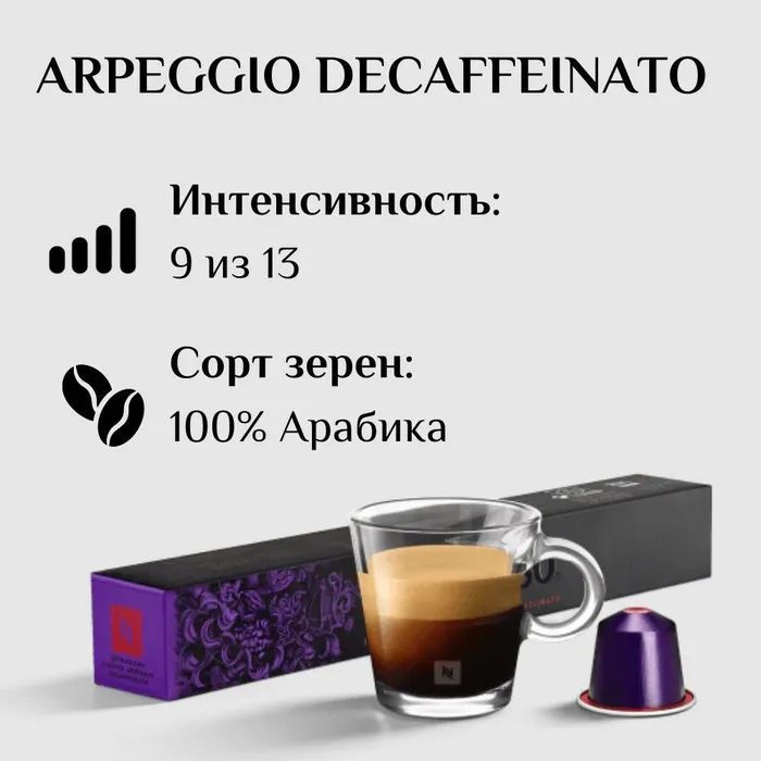 Кофе Nespresso Ispirazione Firenze Arpeggio Decaffeinato в капсулах, упаковка 10 шт  #1
