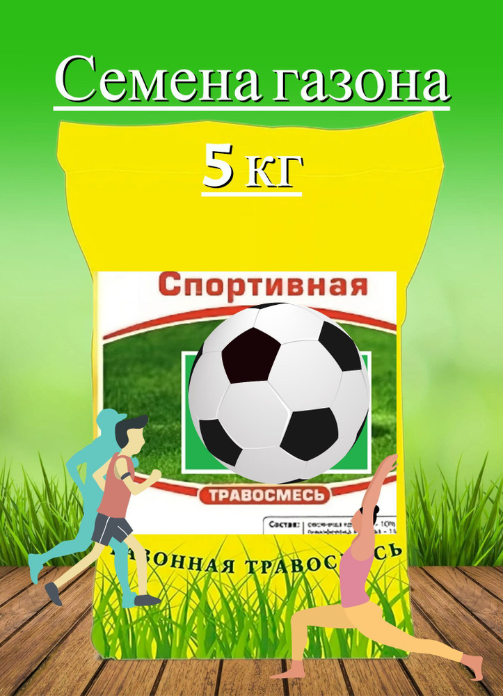 Газон "Спортивный Эконом" 5 кг, семена. Идеальное решение для создания долговечных травяных покрытий, #1