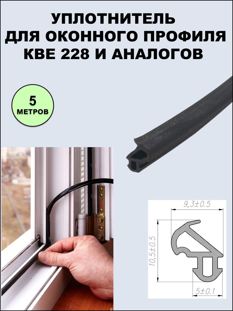Уплотнитель (усиленный) оконный для профиля KBE 228 (рама, створка) черный 5 метров  #1