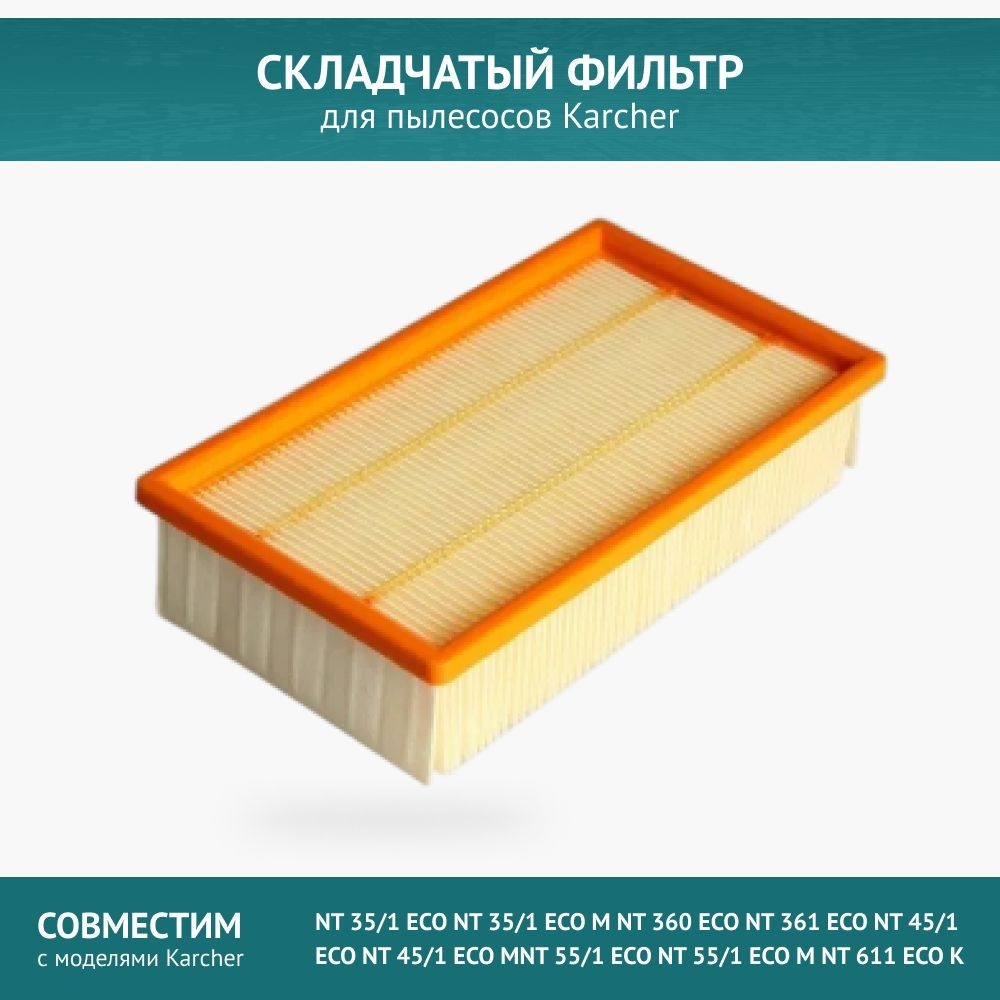 Складчатый фильтр для пылесоса Karcher NT 35/1, NT 45/1, NT 55/1, 6.904-367.0  #1