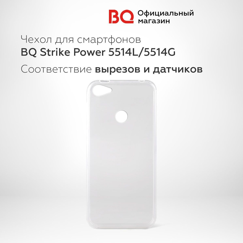 Чехол для сотового телефона BQ Strike Power/5514L StrikePow/прозрачный, прозрачный  #1