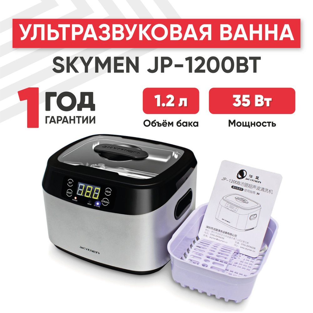 Ультразвуковая ванна (УЗ мойка, cтерилизатор) Skymen JP-1200BT, 35 Вт, 1.2 л, с таймером и регулируемым #1