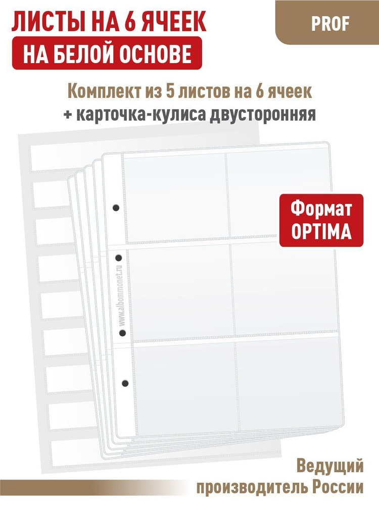 Набор. Комплект из 5 белых односторонних листов "ПРОФ" на 6 ячеек для хранения календарей. Формат "OPTIMA". #1