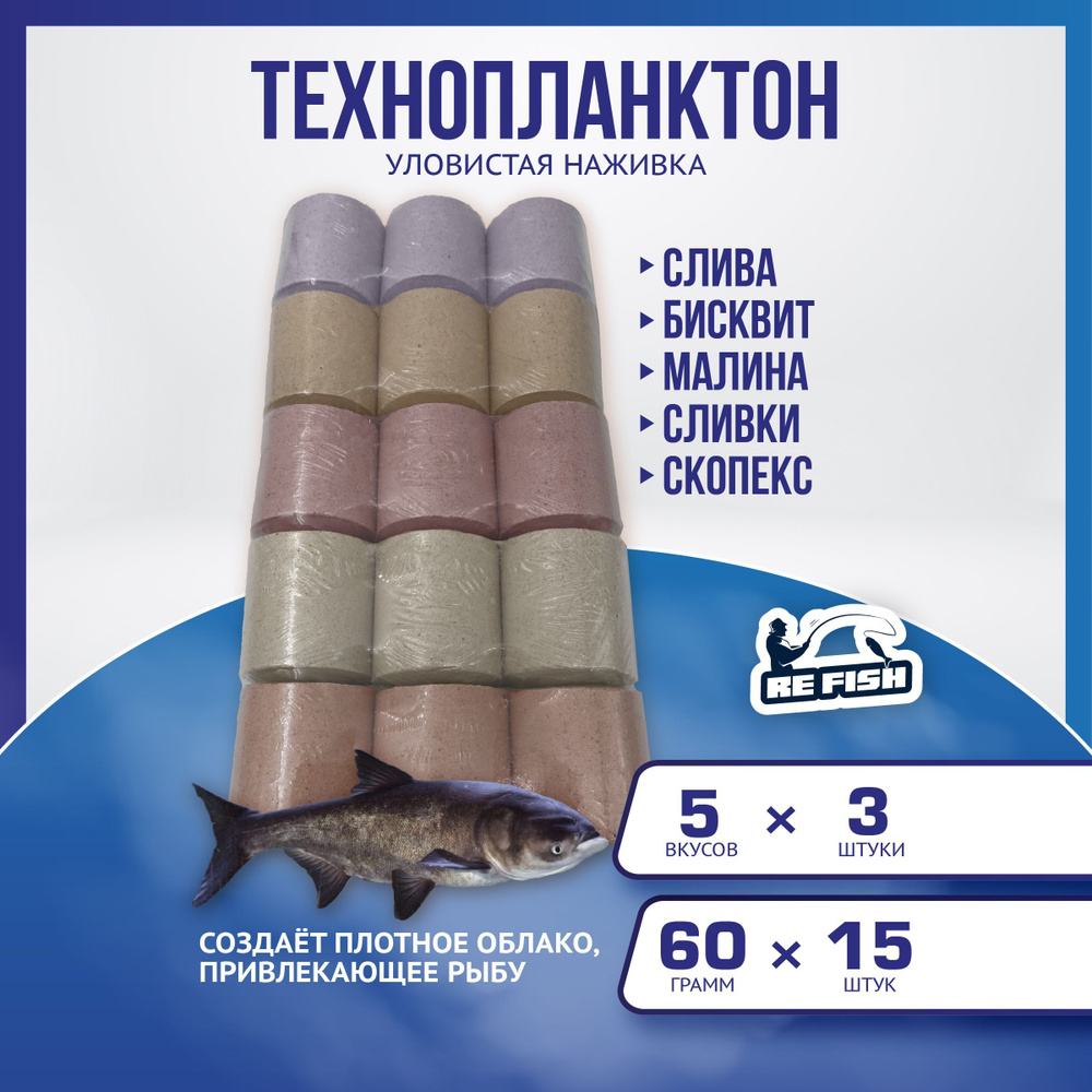 Технопланктон прикормка для рыбалки "ассорти" для ловли толстолоба 60 гр, 15 шт  #1