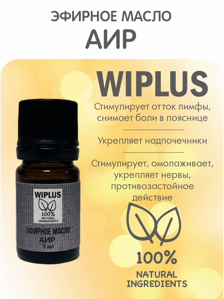 Аир эфирное масло 5 мл WIPLUS #1