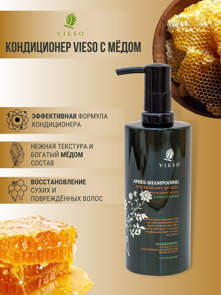 Vieso Кондиционер для волос питательный с экстрактом мёда 400 мл  #1