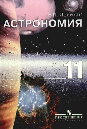 Астрономия 11 класс. Учебник / Левитан Ефрем Павлович | Левитан Ефрем Павлович  #1