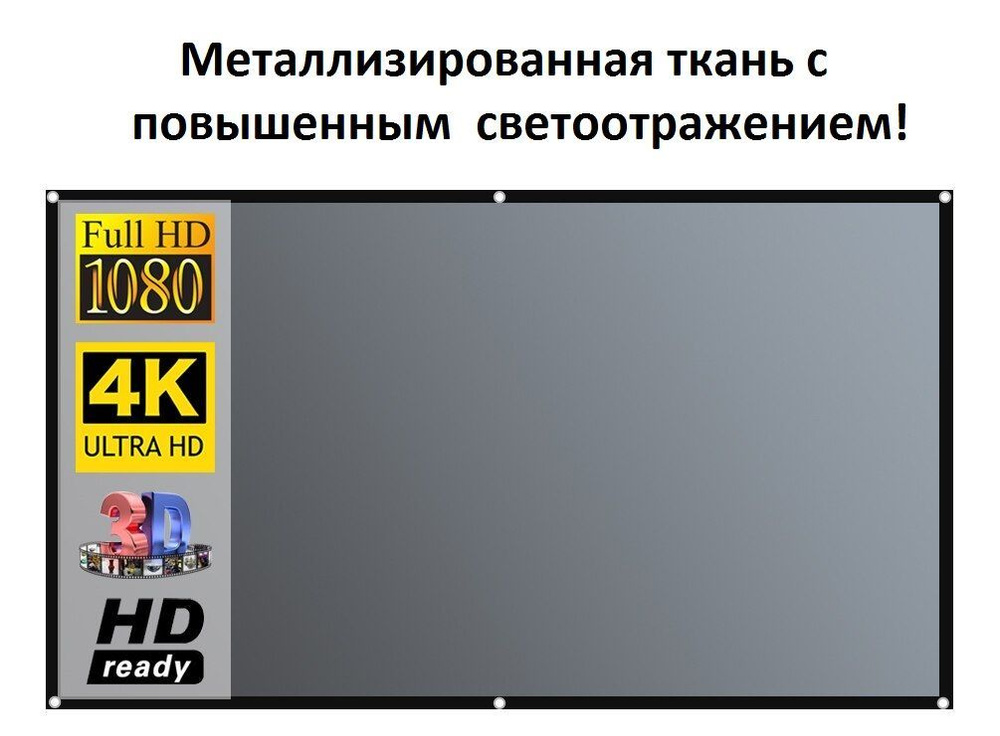 Проектор Экран (полотно) для проектора настенный серый светоотражающий ...