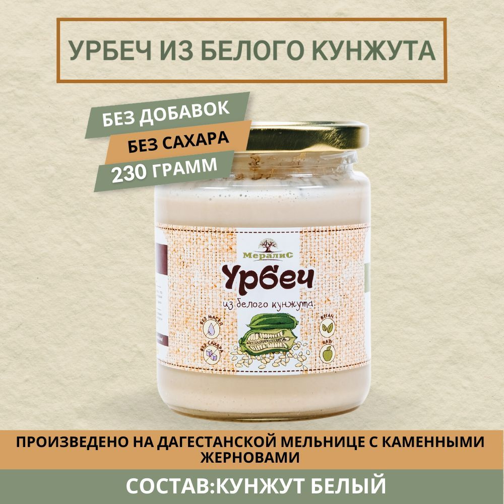 Урбеч из белого кунжута, кунжутный урбеч, тахини Мералис, 230 г  #1