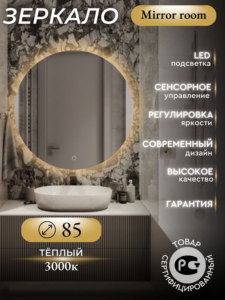 Mirror room Зеркало интерьерное "зеркала с подсветкой круглые (с сенсором) ", 85 см х 85 см, 1 шт  #1