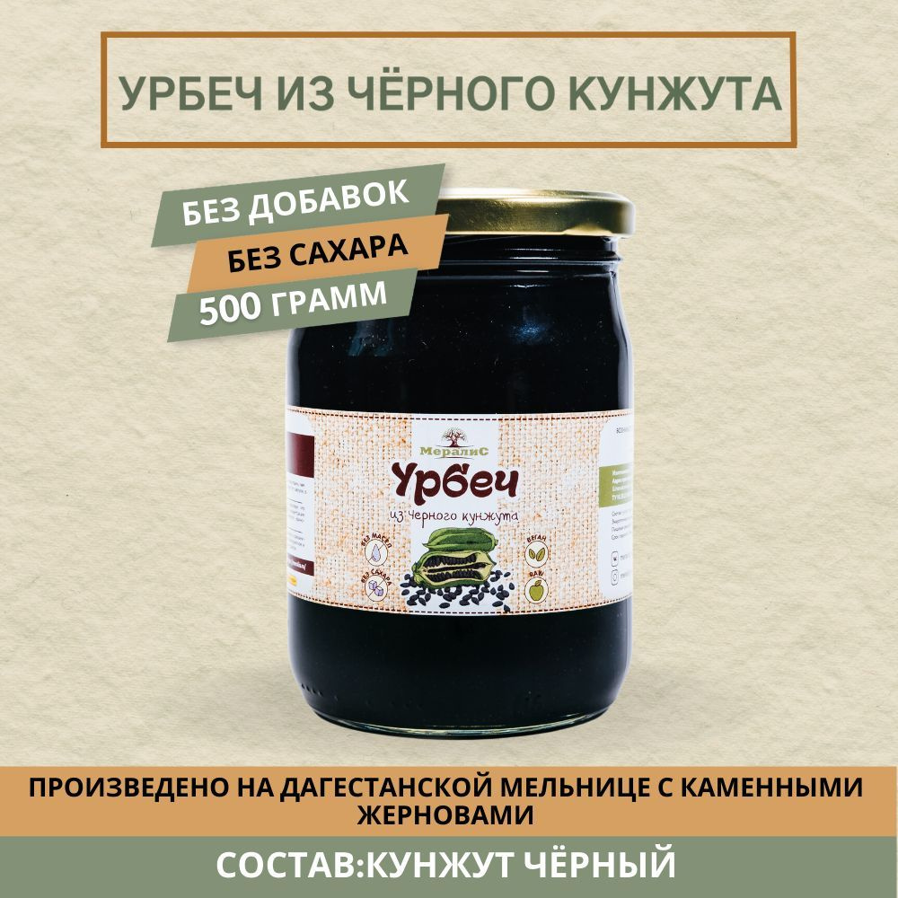 Урбеч из чёрного кунжута 500 г, Мералис #1