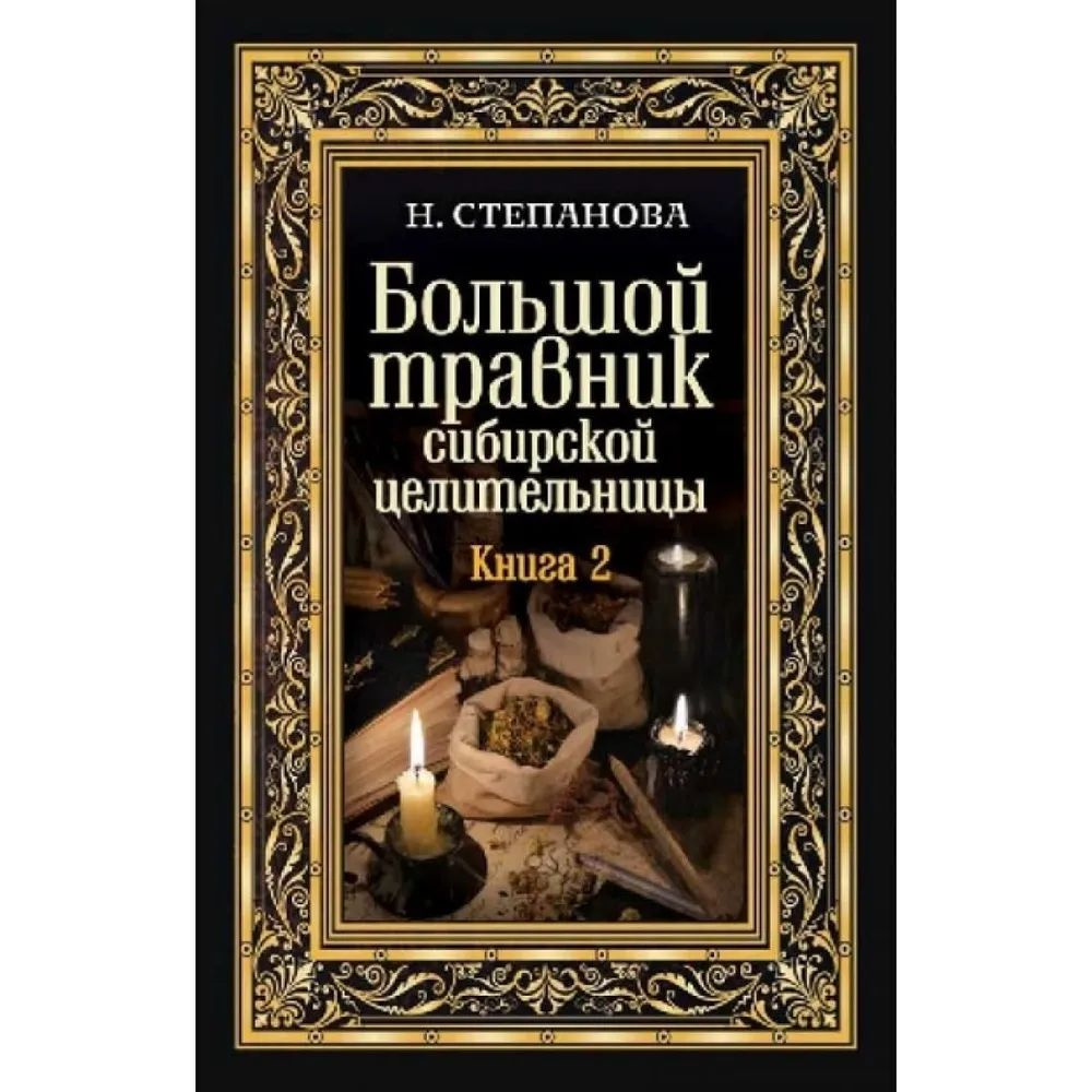 Большой травник сибирской целительницы. Книга 2. Товар уцененный | Степанова Н.  #1