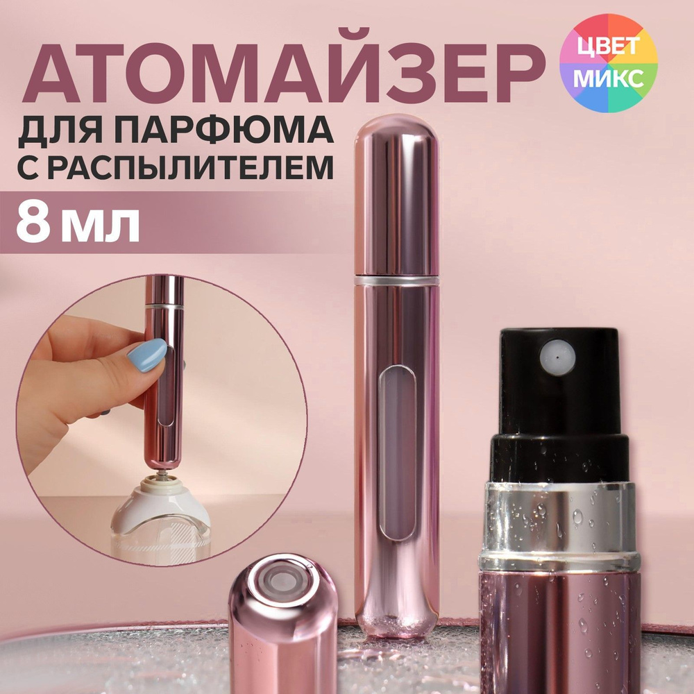 Атомайзер для парфюма, с распылителем, 8 мл, цвет разноцветный  #1