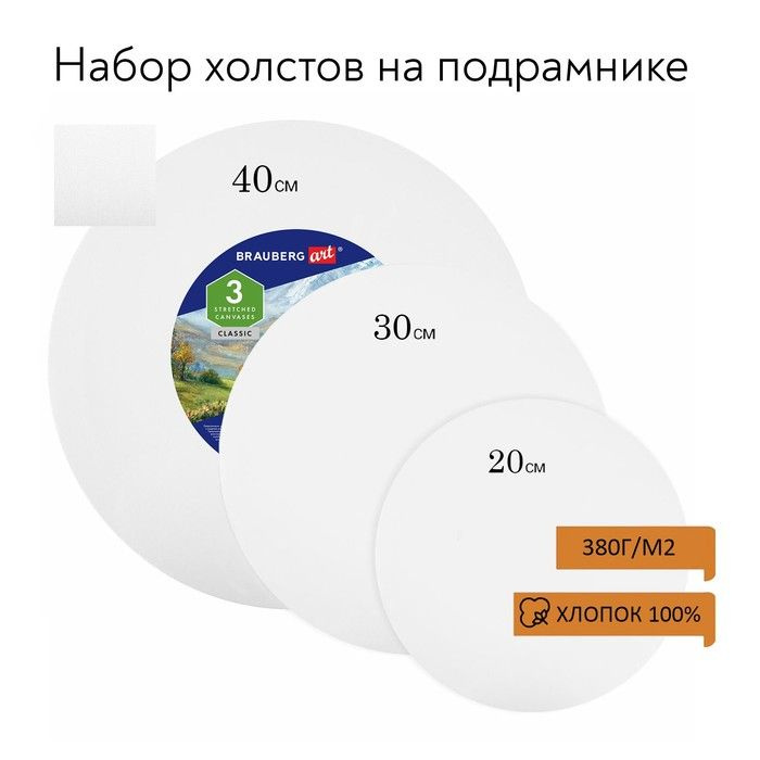 Холсты на подрамнике 3 штуки в наборе, круглые 20, 30, 40 см, грунтованные, 380 г/м2, 100% хлопок, BRAUBERG #1