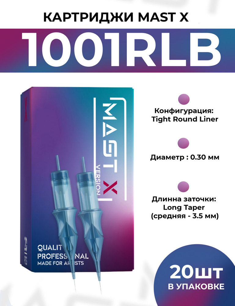 Картриджи 1001RLB Mast X от AS company для ПМ Татуажа и Тату Шахова  #1