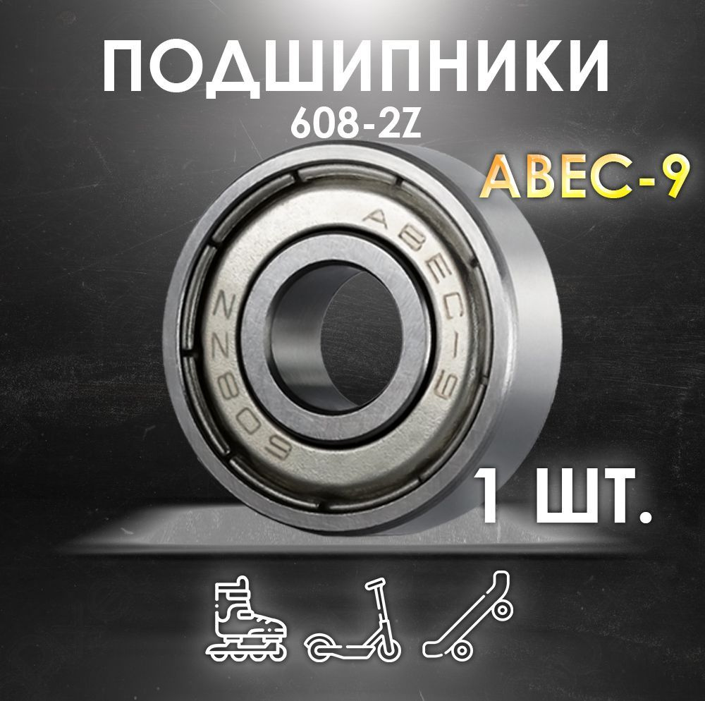 Подшипник ABEC-9 608-2Z скоростные для колес Самоката, Скейтборда, Роликов, Лыжероллеров, Лонгборда, #1