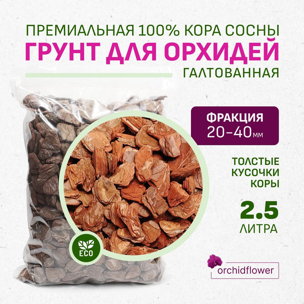 Грунт для орхидей Премиум OrchidFlower Кора сосны галтованная 20-40 мм 2,5 л  #1