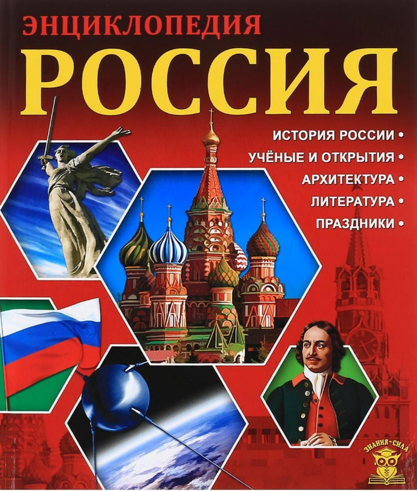 Энциклопедия России. Знание-сила #1