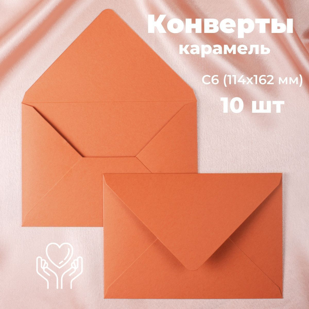Карамельные конверты бумажные для пригласительных, С6 114х162мм - набор 10 шт.  #1