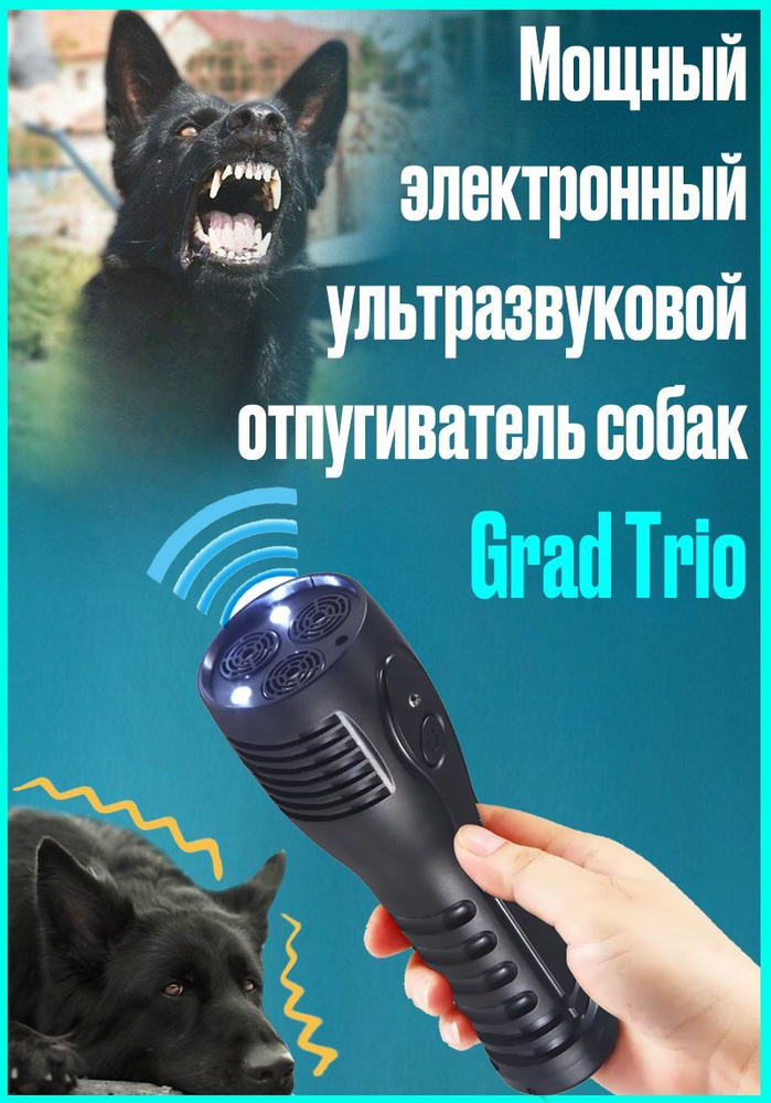 Мощный электронный ультразвуковой отпугиватель собак Grad Trio  #1