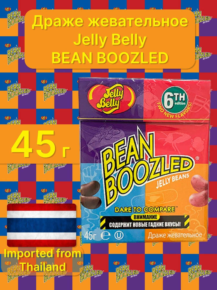 Драже жевательное Jelly Belly Bean Boozled 6th 45гр/Бен бузл/Конфеты с ужасными вкусами  #1