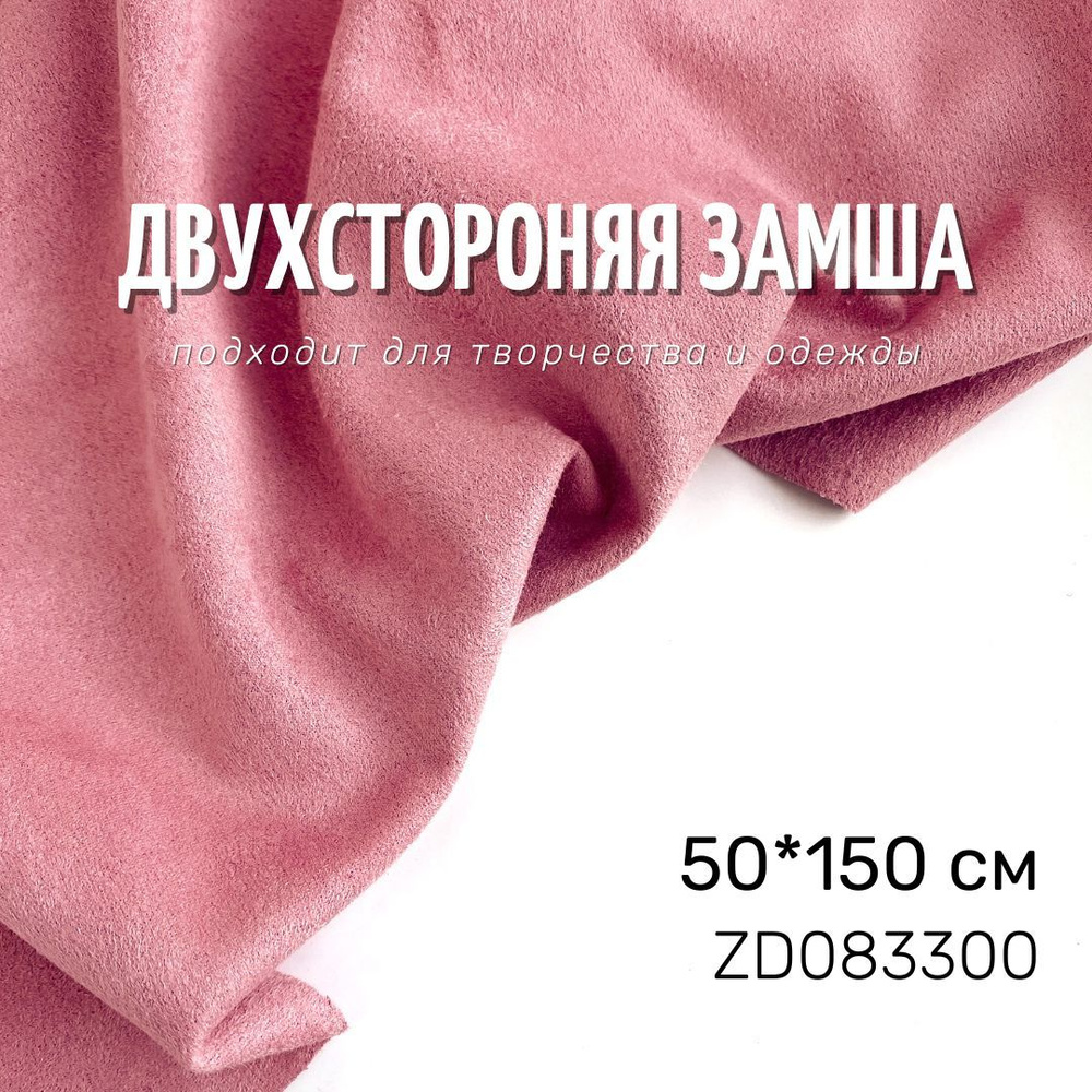Искусственная двухсторонняя замша для тиснения, лилово-розовый 50х150 см  #1