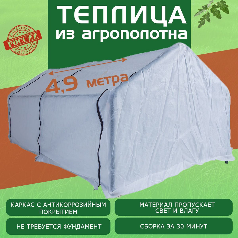 Теплица мини, парник 4,9х1,4х1,15м, сталь, спанбонд #1