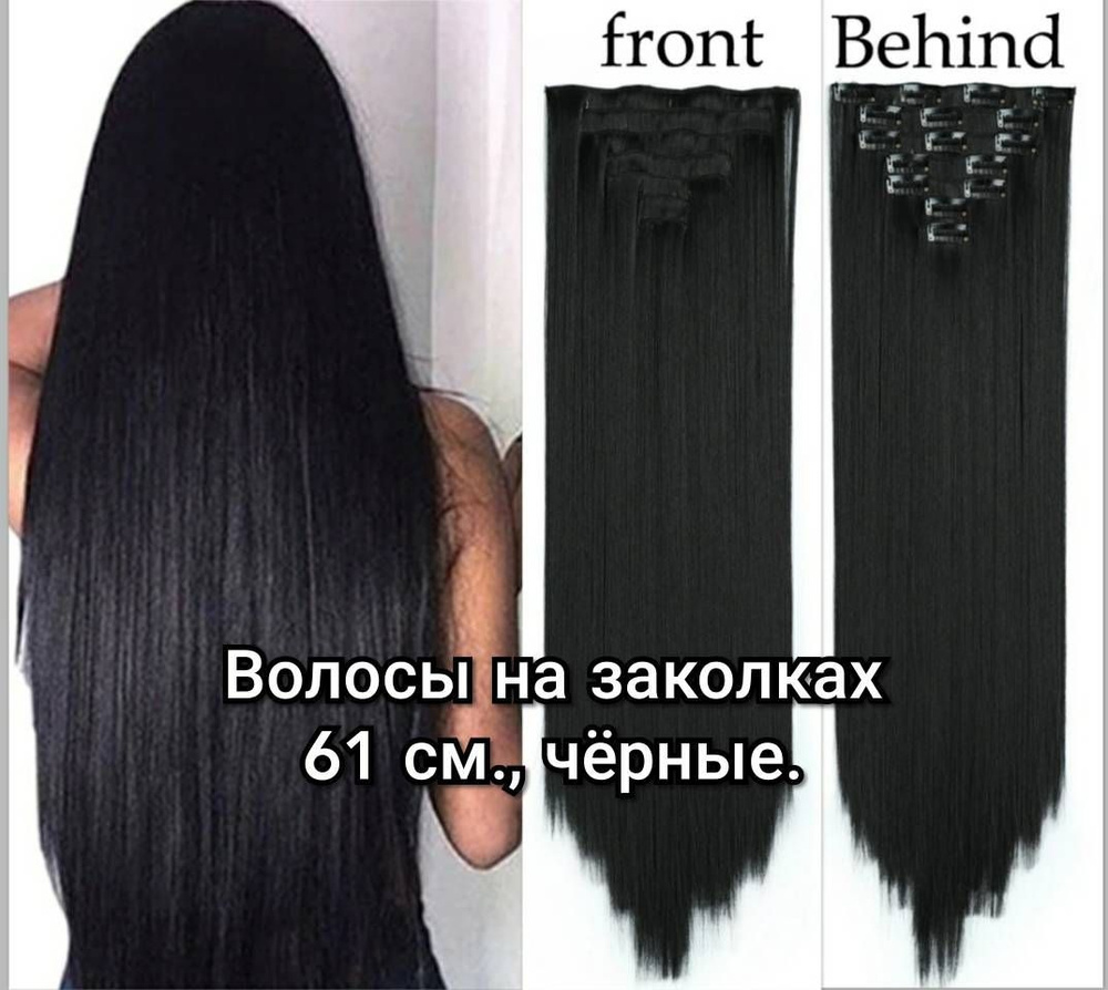 Волосы прямые на заколках, длина 61 см., цвет черный. (В1 #) #1