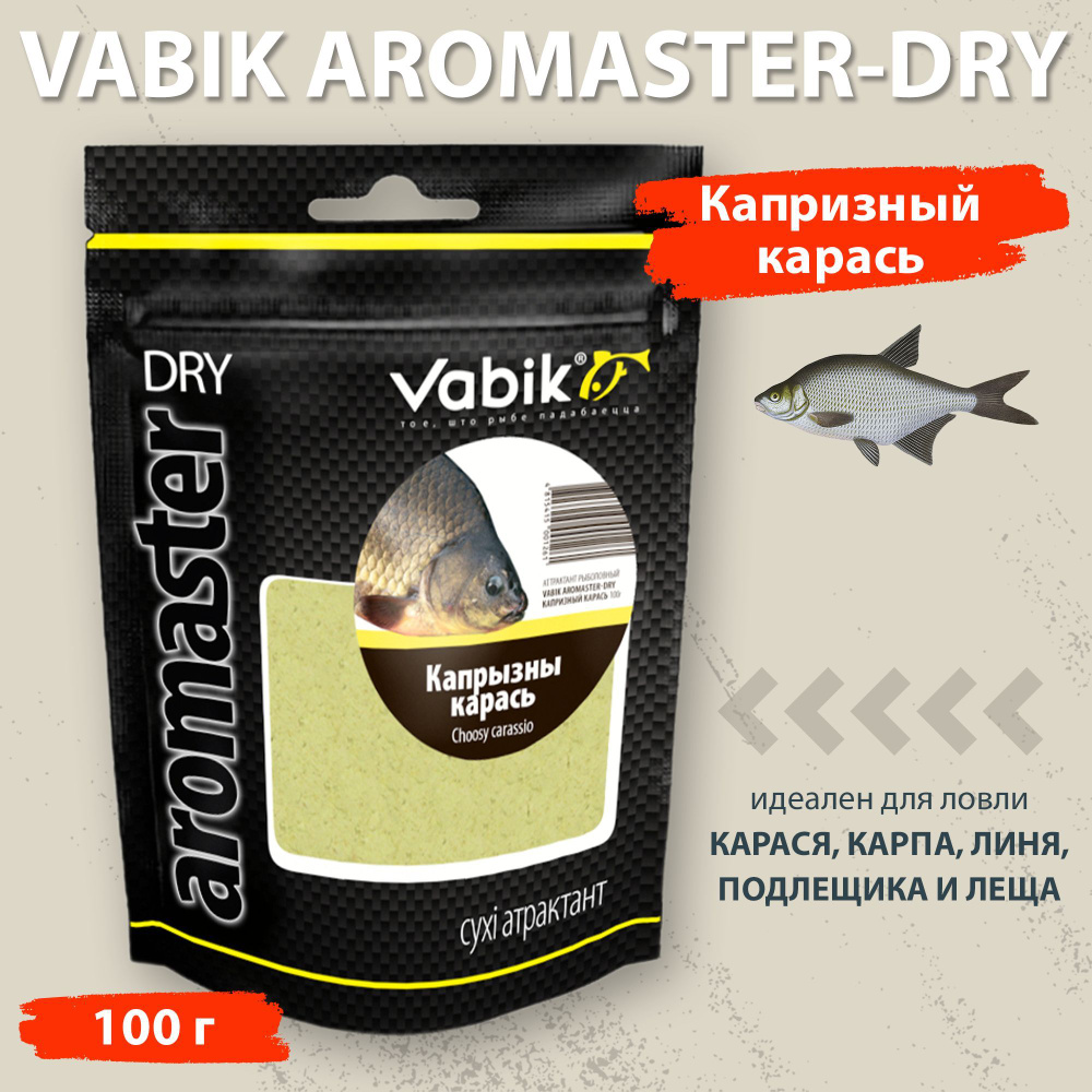 Аттрактант Vabik Aromaster-Dry Капризный карась 100 г для ловли карася, карпа, линя, подлещика и леща #1