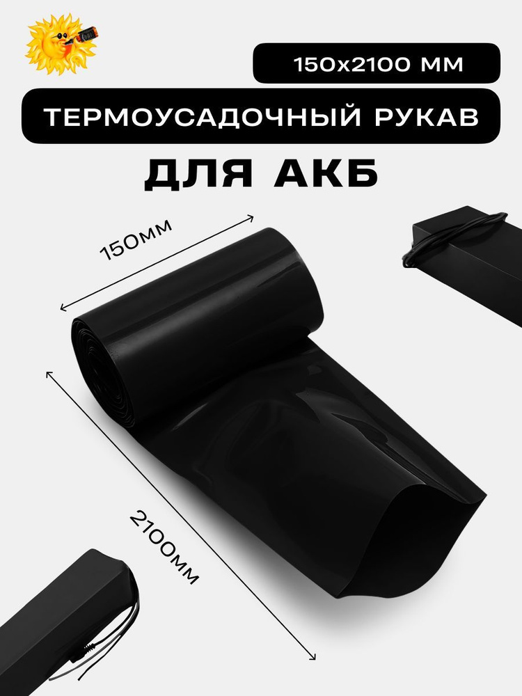 Термоусадочный рукав для АКБ 150х2100мм Чёрный #1