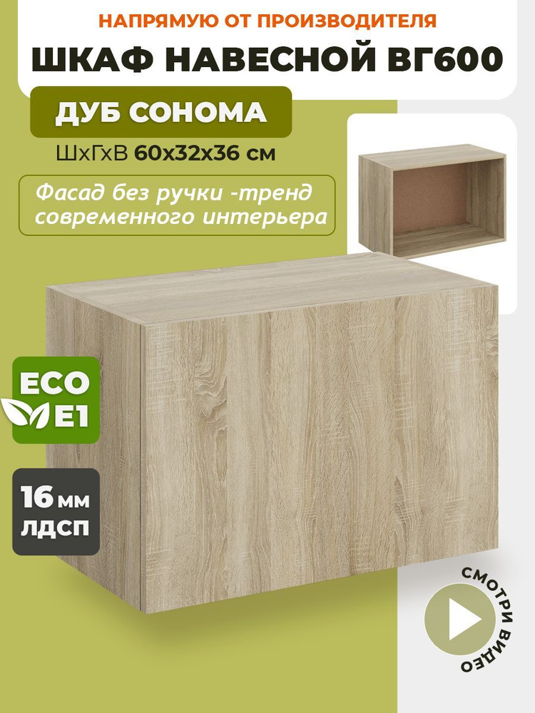 ECO кухни Кухонный модуль навесной 60х32х36 см #1