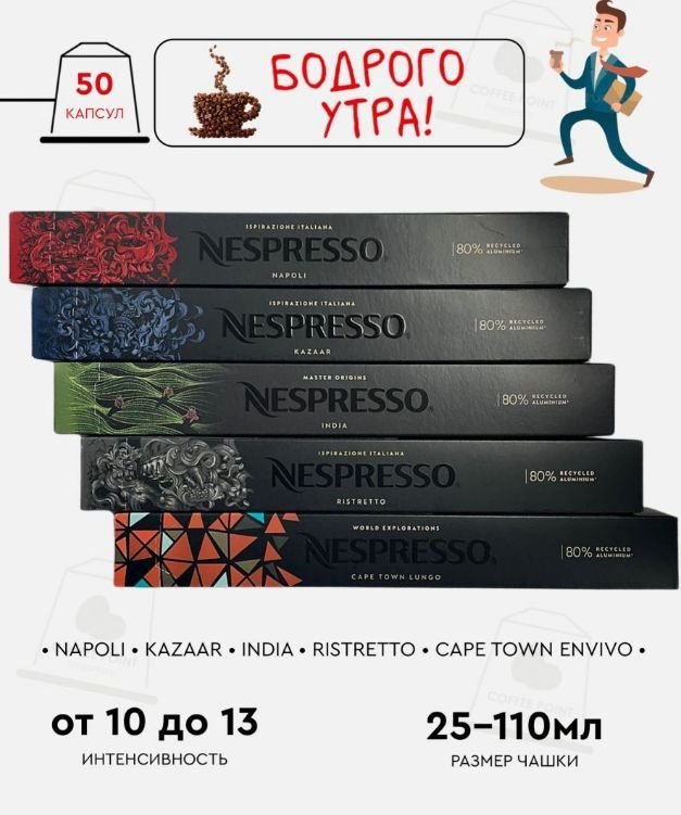 Набор кофе в капсулах для Nespresso Бодрого утра 50 капсул #1